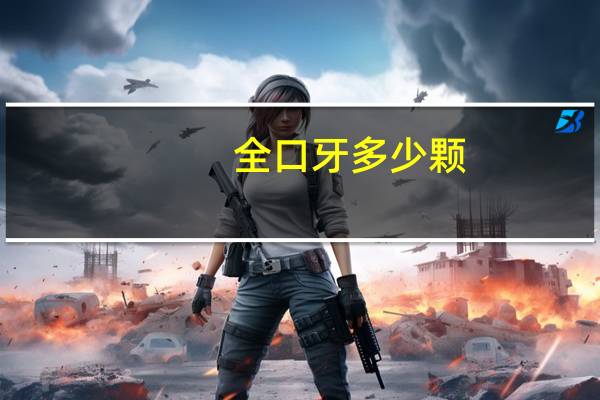 全口牙多少颗