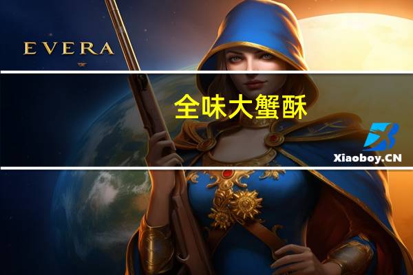 全味 大蟹酥(烤虾味)的热量是多少