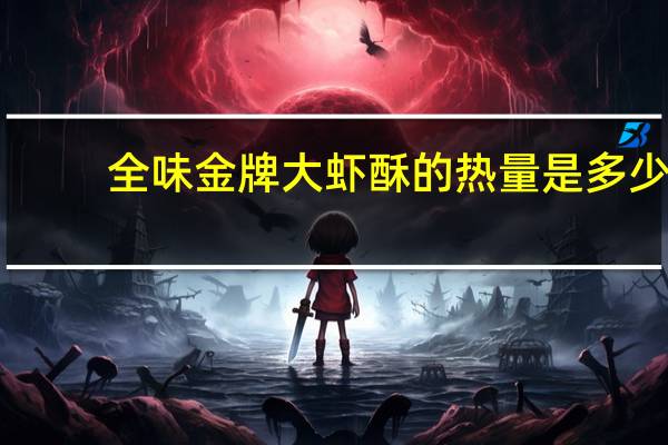 全味 金牌大虾酥的热量是多少