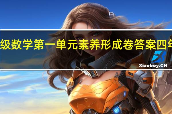 全品学练考四年级数学第一单元素养形成卷答案 四年级上册数学第一单元