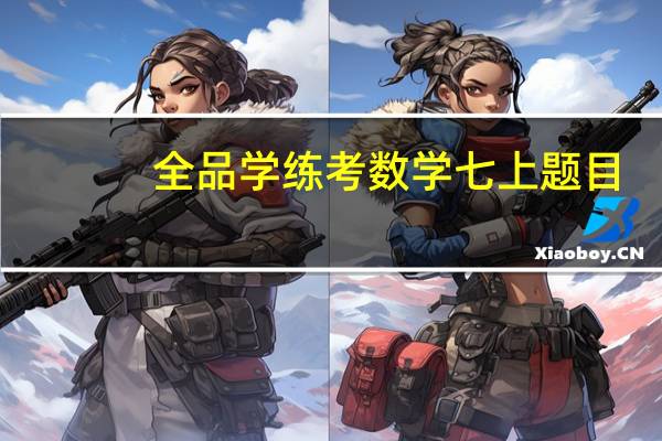 全品学练考数学七上题目（数学全品学练考初一上87 88答案）