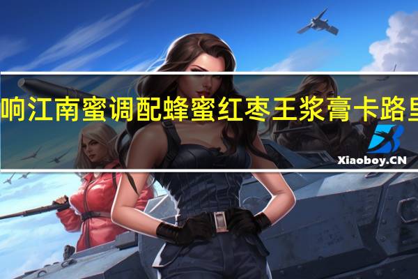全响 江南蜜 调配蜂蜜红枣王浆膏卡路里是多少