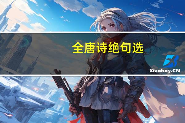 全唐诗绝句选