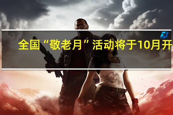 全国“敬老月”活动将于10月开展