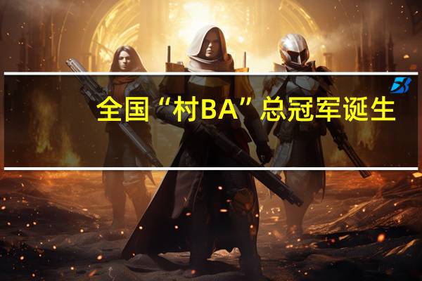 全国“村BA”总冠军诞生