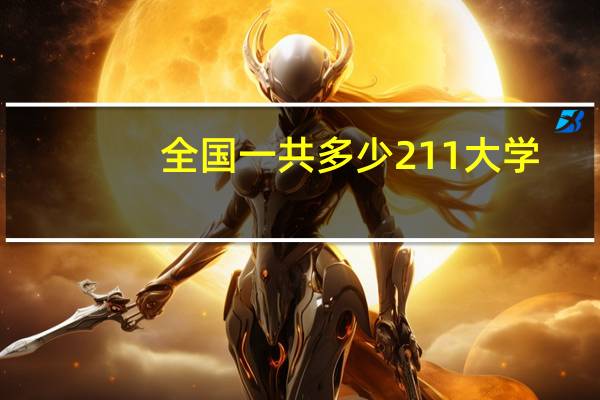 全国一共多少211大学