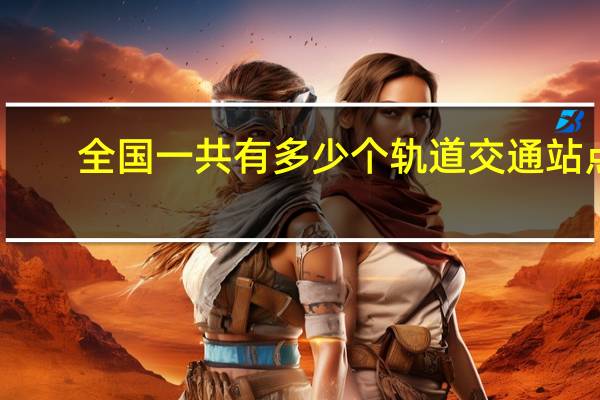 全国一共有多少个轨道交通站点