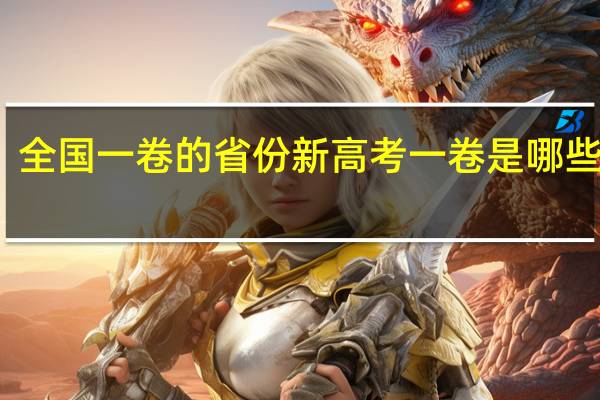 全国一卷的省份 新高考一卷是哪些省份