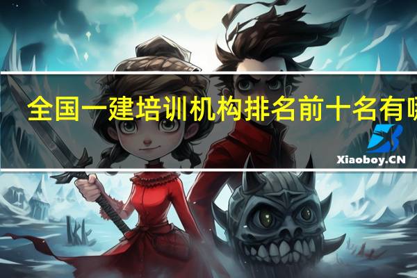 全国一建培训机构排名前十名有哪些