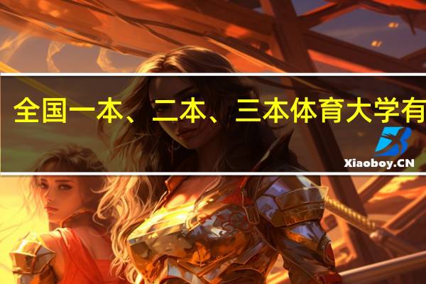 全国一本、二本、三本体育大学有哪些