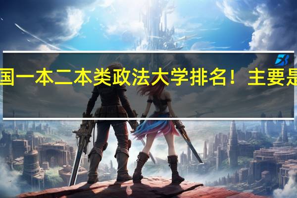 全国一本二本类政法大学排名！主要是二本类！