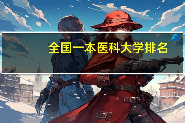 全国一本医科大学排名