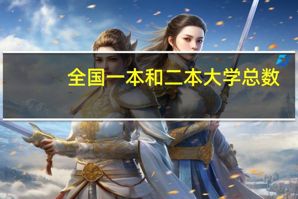 全国一本和二本大学总数