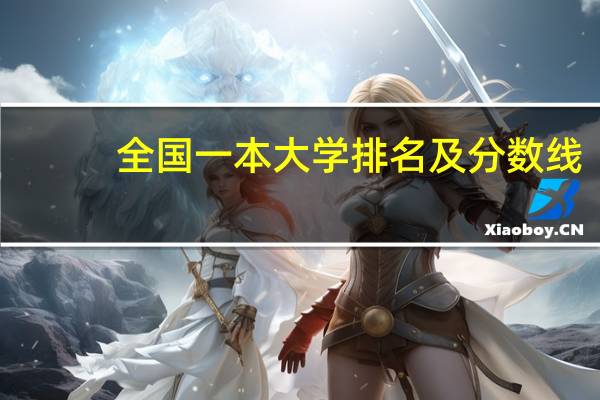全国一本大学排名及分数线