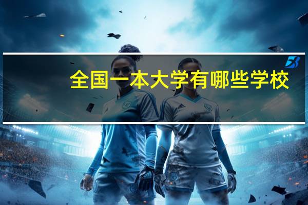 全国一本大学有哪些学校