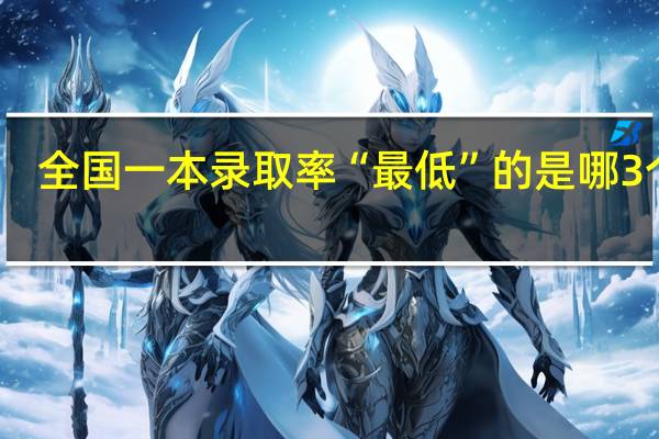 全国一本录取率“最低”的是哪3个省