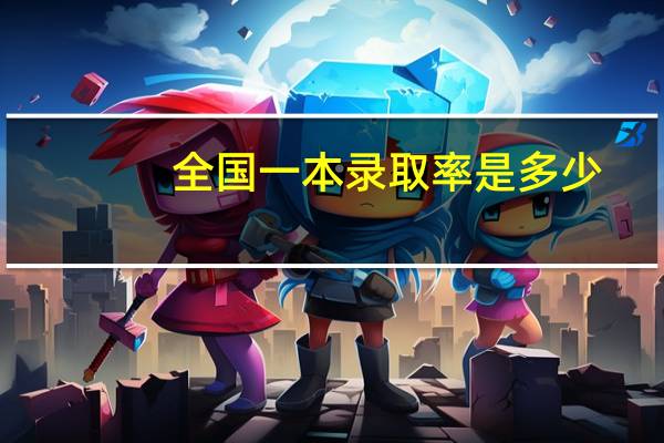 全国一本录取率是多少