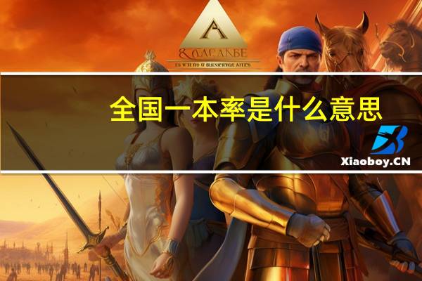 全国一本率是什么意思