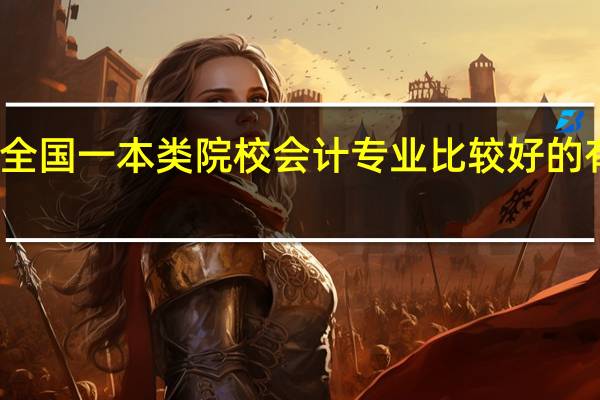 全国一本类院校会计专业比较好的有哪些