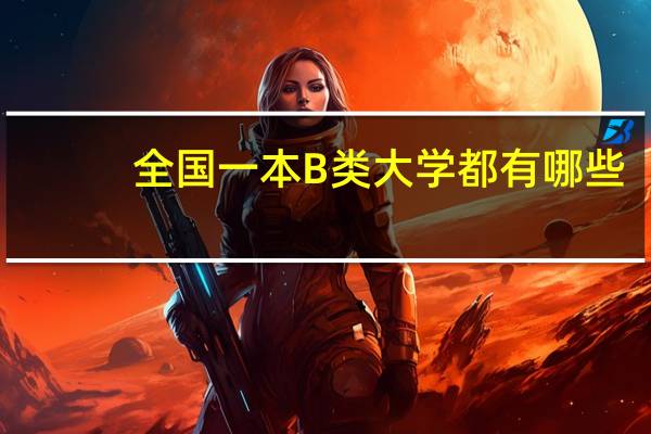 全国一本B类大学都有哪些
