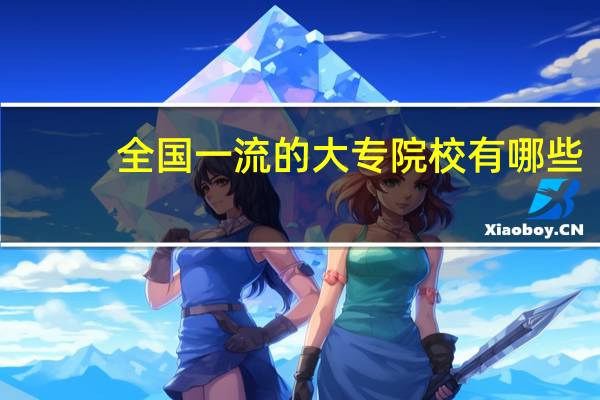 全国一流的大专院校有哪些
