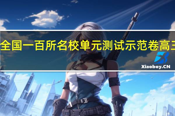 全国一百所名校单元测试示范卷高三政治（全国一百所名校单元测试示范卷高三）