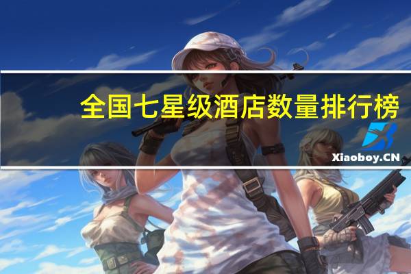 全国七星级酒店数量排行榜