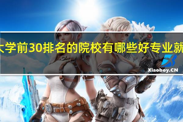 全国三本大学前30排名的院校有哪些好专业就业率最高的院校