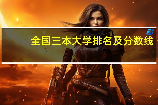 全国三本大学排名及分数线