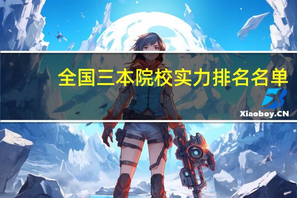 全国三本院校实力排名名单