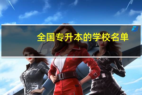 全国专升本的学校名单