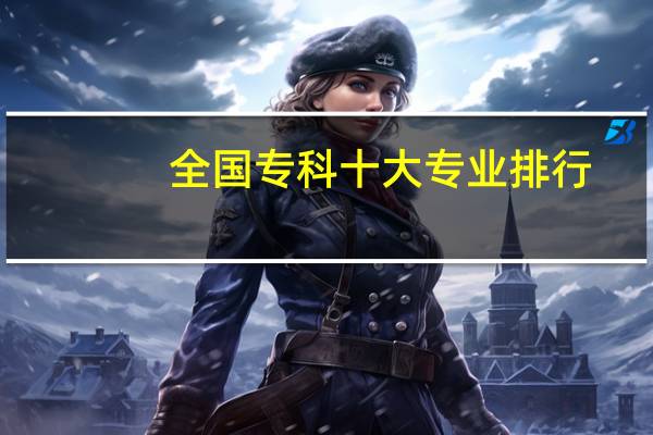 全国专科十大专业排行