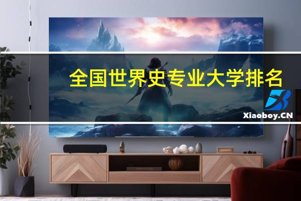 全国世界史专业大学排名