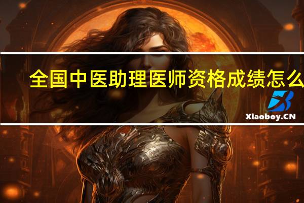 全国中医助理医师资格成绩怎么查