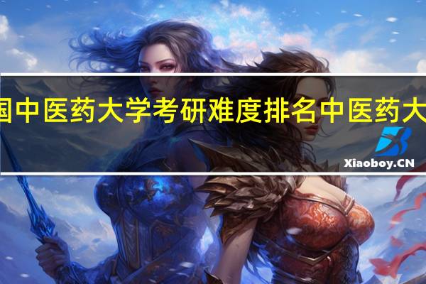 全国中医药大学考研难度排名 中医药大学分数线