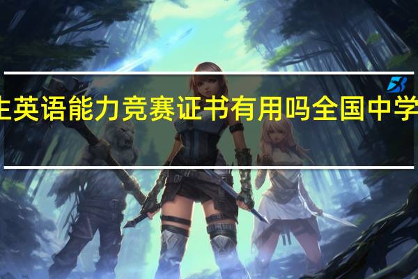 全国中学生英语能力竞赛证书有用吗 全国中学生语文能力竞赛