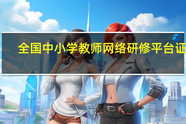 全国中小学教师网络研修平台证书（全国中小学教师网络研修平台）