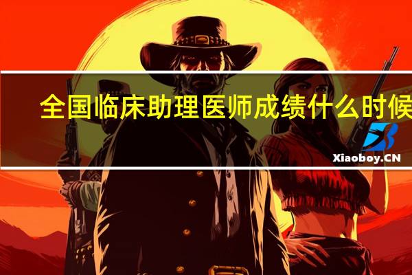 全国临床助理医师成绩什么时候查