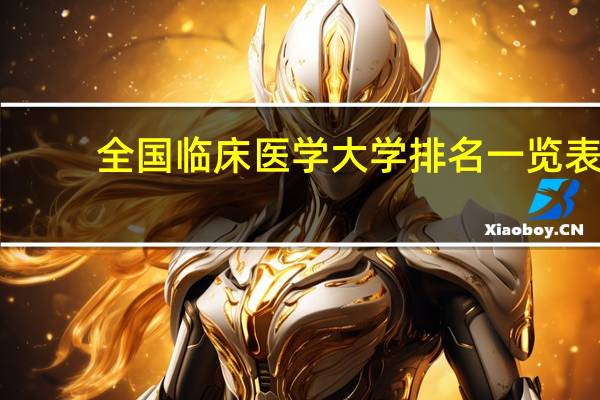 全国临床医学大学排名一览表