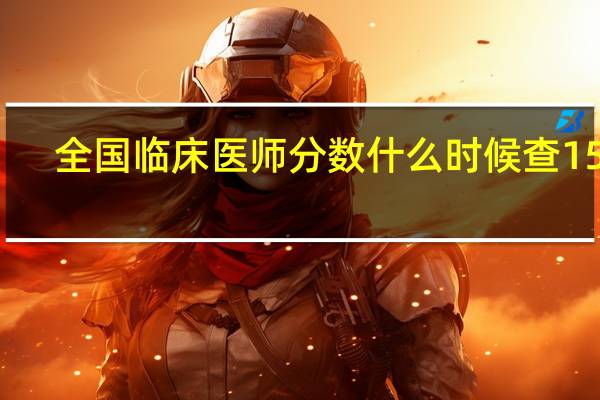 全国临床医师分数什么时候查15年