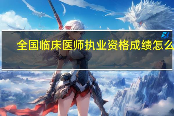 全国临床医师执业资格成绩怎么查