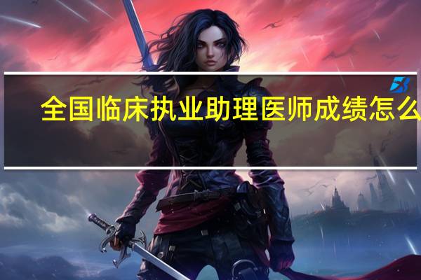 全国临床执业助理医师成绩怎么查