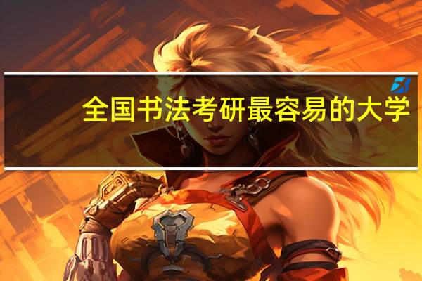 全国书法考研最容易的大学