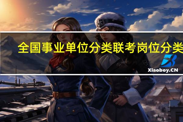 全国事业单位分类联考岗位分类表