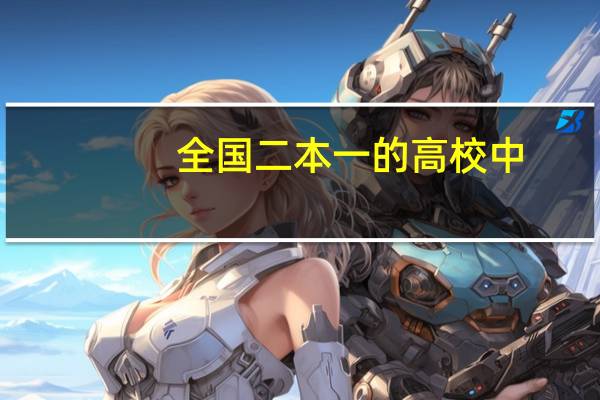 全国二本一的高校中，哪些学校开设有电气工程及其自动化专业