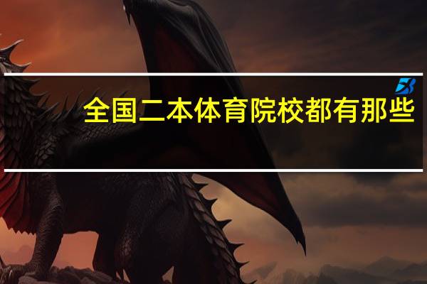 全国二本体育院校都有那些