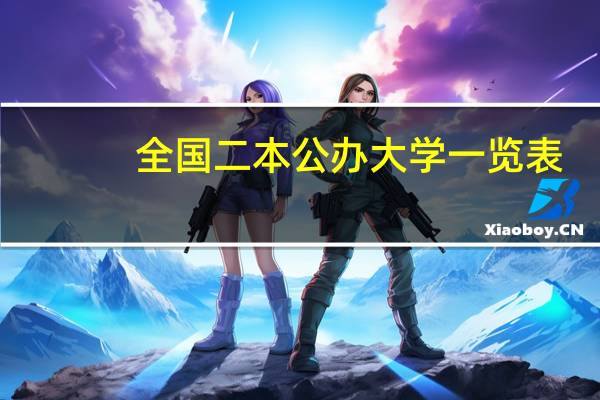 全国二本公办大学一览表