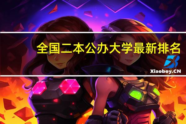 全国二本公办大学最新排名