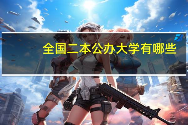 全国二本公办大学有哪些