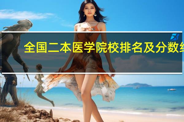 全国二本医学院校排名及分数线